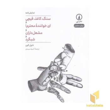 سنگ،کاغذ،قیچی و ای خواننده محترم! و مشعل داران و شبگرد