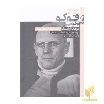 چگونه فوکو بخوانیم