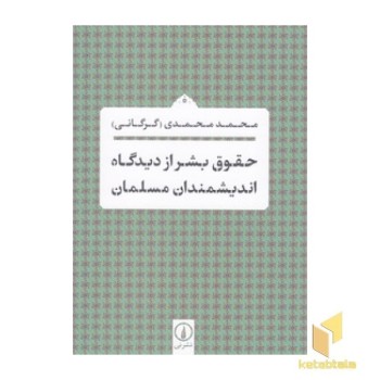 حقوق بشر از دیدگاه اندیشمندان مسلمان