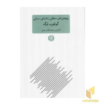 پژوهش های منطقی-فلسفی-زبانی گوتلوب فرگه