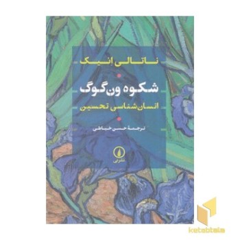 شکوه ون گوگ