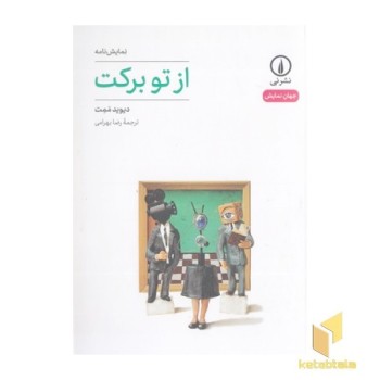 از تو برکت