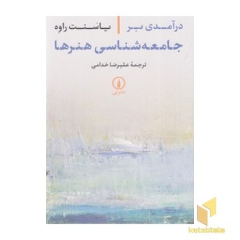 درآمدی بر جامعه شناسی هنرها