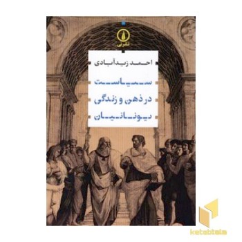 سیاست در ذهن و زندگی یونانیان
