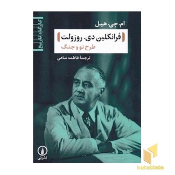 فرانکلین دی.روزولت