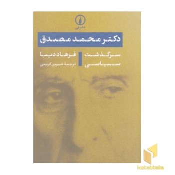 دکتر محمد مصدق