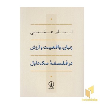 زبان واقعیت و ارزش در فلسفه مک داول