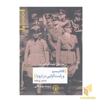 فاشیسم و راست گرایی در اروپا 1919-1945