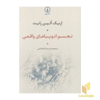 تجسم اتوپیاهای واقعی