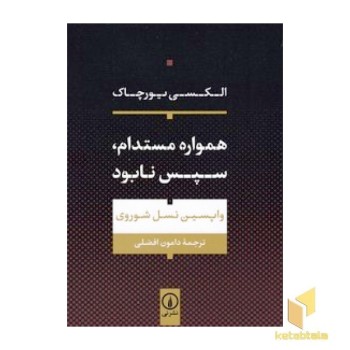 همواره مستدام، سپس نابود