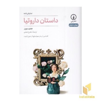داستان داروتیا