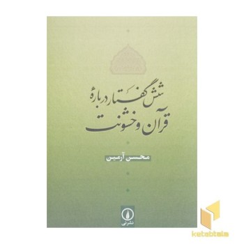 شش گفتار درباره قرآن و خشونت