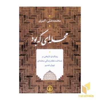 محله ای که بود
