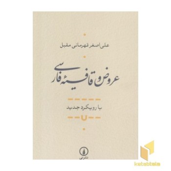 عروض و قافیه فارسی