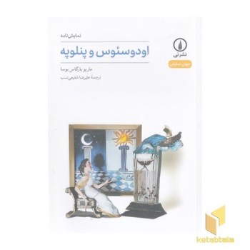 اودوسئوس و پنلوپه