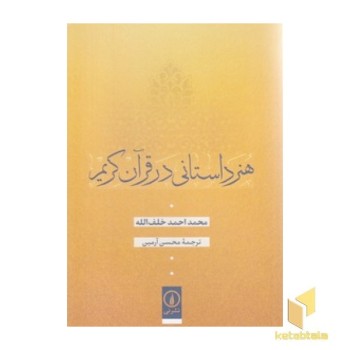 هنر داستانی در قرآن کریم