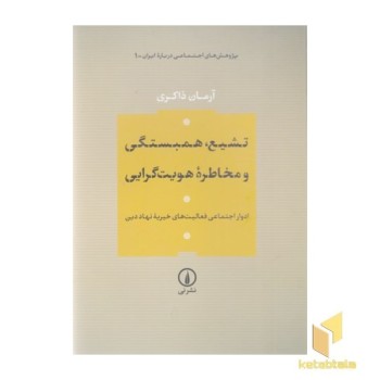تشیع-همبستگی و مخاطره هویت گرایی