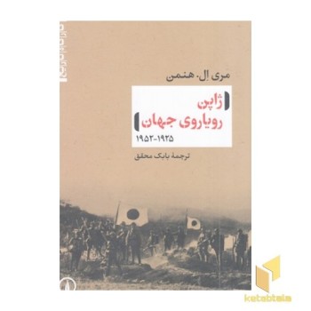 ژاپن رویاروی جهان