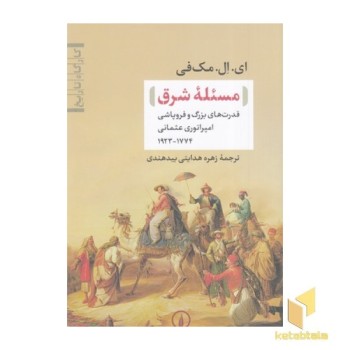 مسئله شرق