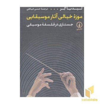 موزه خیالی آثار موسیقایی
