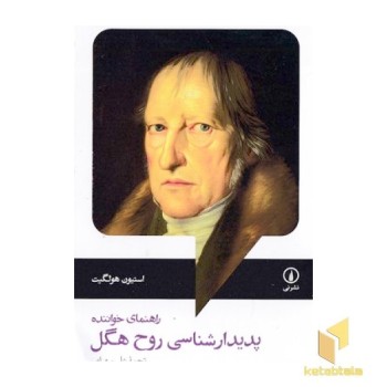 راهنمای خواننده-پدیدارشناسی روح هگل