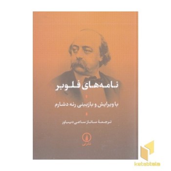 نامه های فلوبر