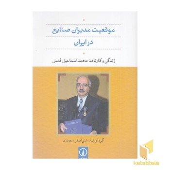 موقعیت مدیران صنایع در ایران مجمداسماعیل قدس