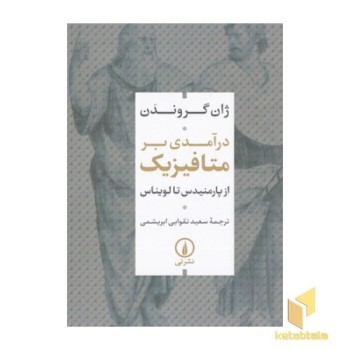 درآمدی بر متافیزک