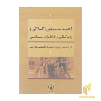 احمد سمیعی(گیلانی)-زندگانی خاطرات