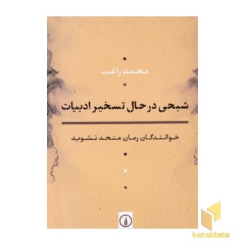 شبحی در حال تسخیر ادبیات