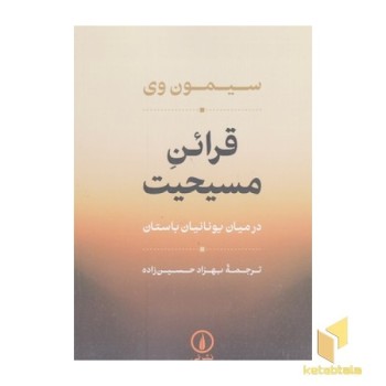 قرائن مسیحیت