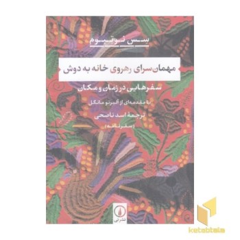 مهمان سرای رهروی خانه به دوش
