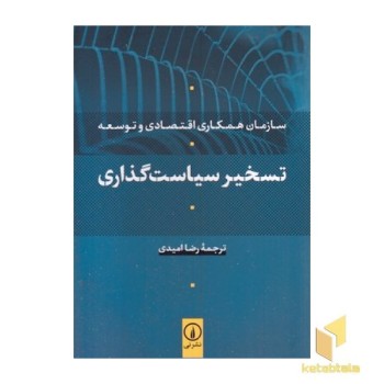 تسخیر سیاست گذاری