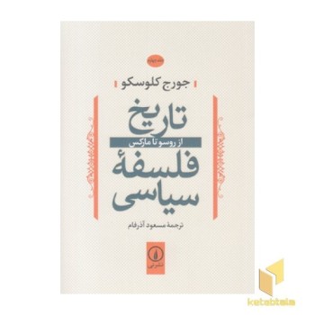 تاریخ فلسفه سیاسی(4)ازروسوتامارکس