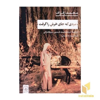 مردی که جای خرش را گرفت