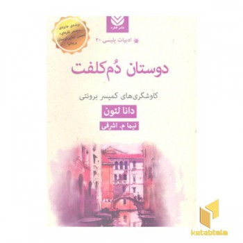 دوستان دم کلفت-ادبیات پلیسی 20