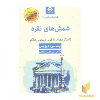 شمش نقره-ادبیات پلیسی 17