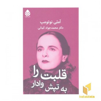 قلبت را به تپش وادار
