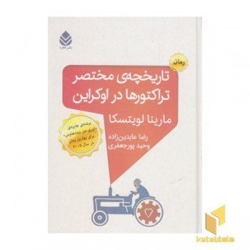تاریخچه مختصر تراکتورها در اوکراین