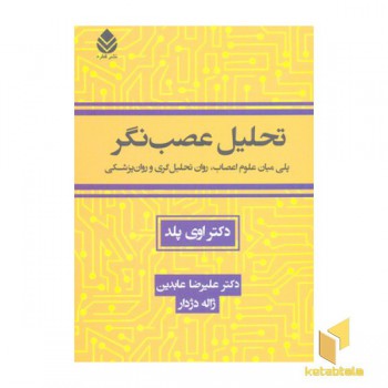 تحلیل عصب نگر