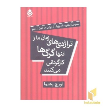 تراژدی های زمان ما را تنها گرگ ها کارگردانی می کنند