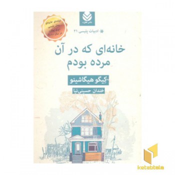 ادبیات پلیسی 21-خانه ای که در آن مرده بودم