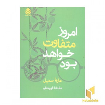 امروز متفاوت خواهد بود