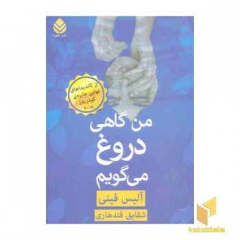 من گاهی دروغ می گویم
