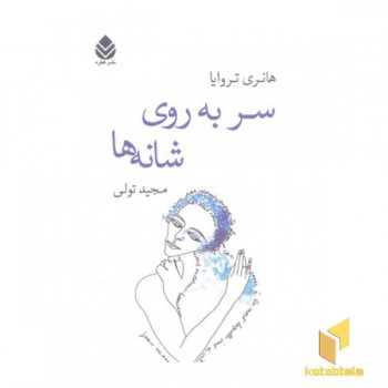 سر بر روی شانه ها
