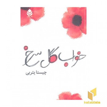 خواب گل سرخ(رقعی)قطره