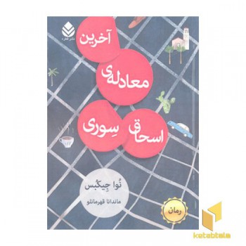 آخرین معادله اسحاق سوری