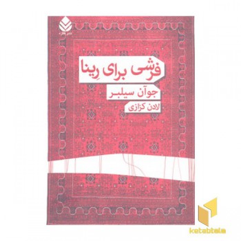 فرشی برای رینا