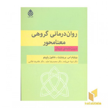 روان درمانی گروهی معنا محور