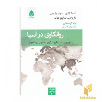 روانکاوی در آسیا